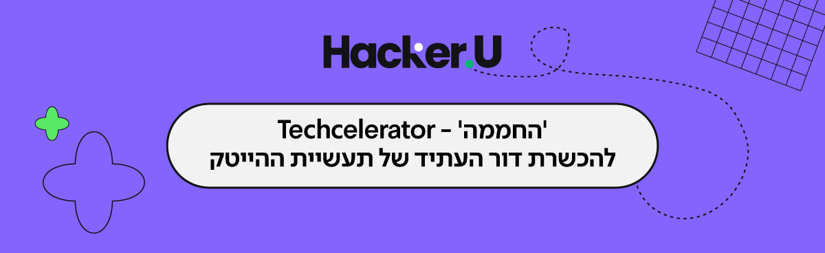 HackerU - מרכז ללימודי מחשבים והשמת עובדים בתחומי ההיי- טק