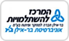 המרכז להשתלמויות בר אילן