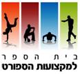 בית הספר למקצועות הספורט