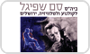בית הספר סם שפיגל 