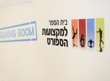 בית הספר למקצועות הספורט