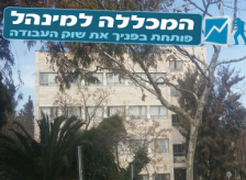 המכללה למינהל