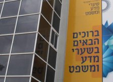 המרכז האקדמי שערי מדע משפט