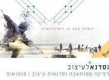 START - לימודי גרפיקה ממוחשבת