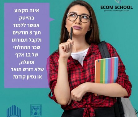  Ecom School - המכללה למקצועות הדיגיטל והייטק