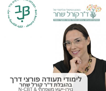 המכללה לשיפור תפקודי המוח של ד"ר קורל שחר