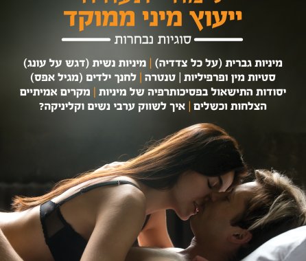 מלכה. מ. ספקטור לימודי ייעוץ מיני ממוקד