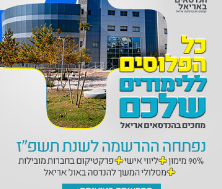 הנדסאים באריאל