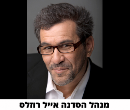 הסדנה למשחק של אייל רוזלס