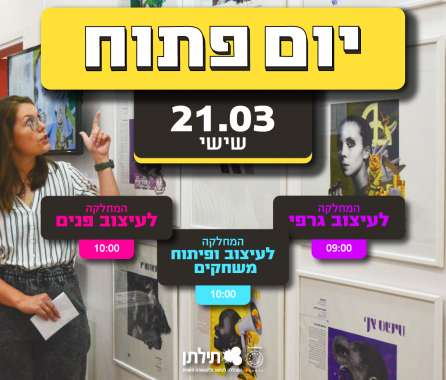 מכללת תילתן לעיצוב ולתקשורת חזותית