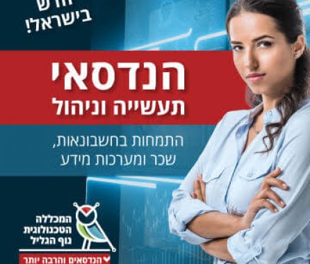 	המכללה הטכנולוגית נוף הגליל - הנדסאים