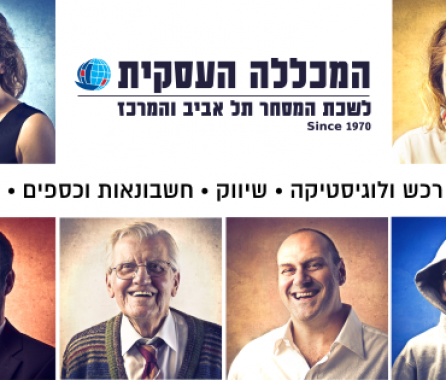 המכללה העסקית – לשכת המסחר ת"א והמרכז