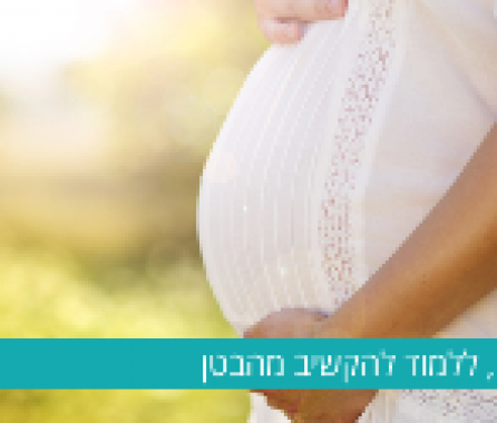 ללדת - המכללה הארצית למקצועות הלידה