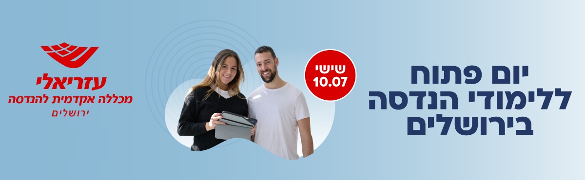 עזריאלי - מכללה אקדמית להנדסה ירושלים