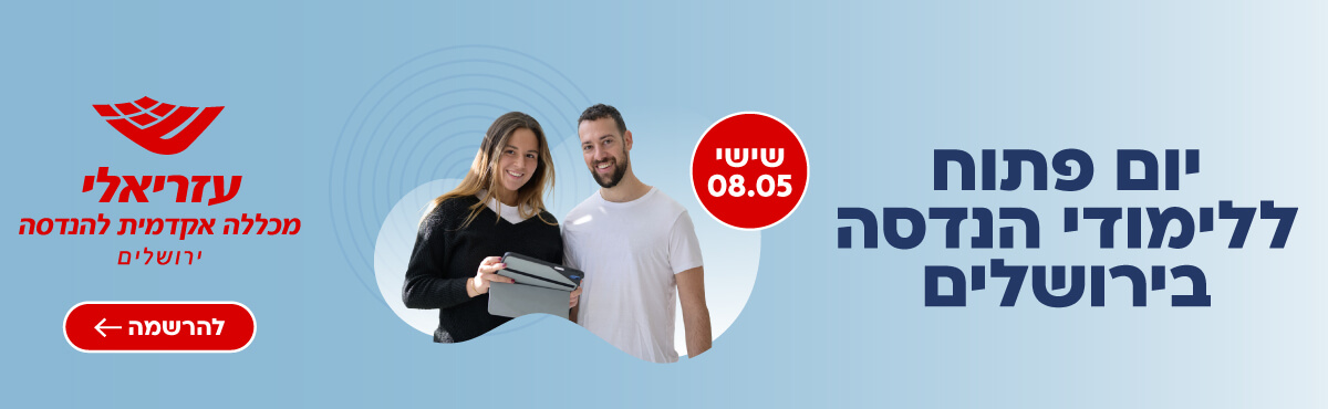 עזריאלי - מכללה אקדמית להנדסה ירושלים
