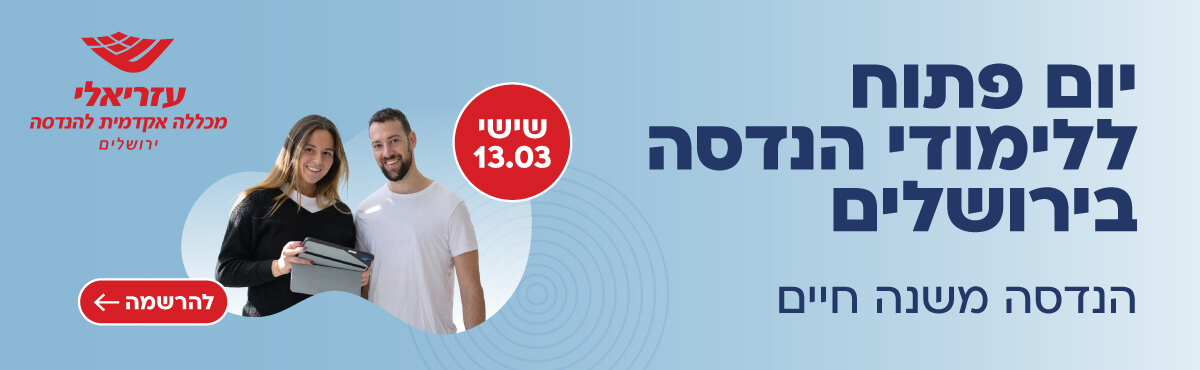 עזריאלי-מכללה אקדמית להנדסה ירושלים