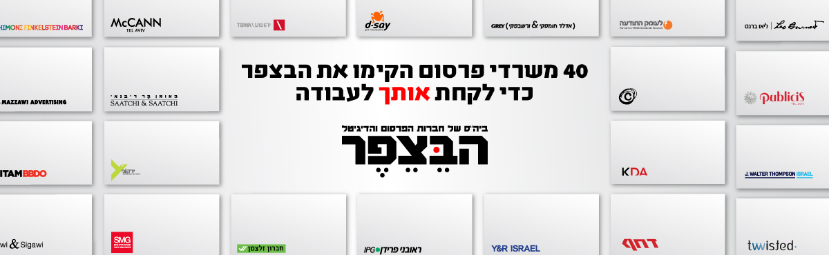 הבצפר - ביה"ס של חברות הפרסום והדיגיטל