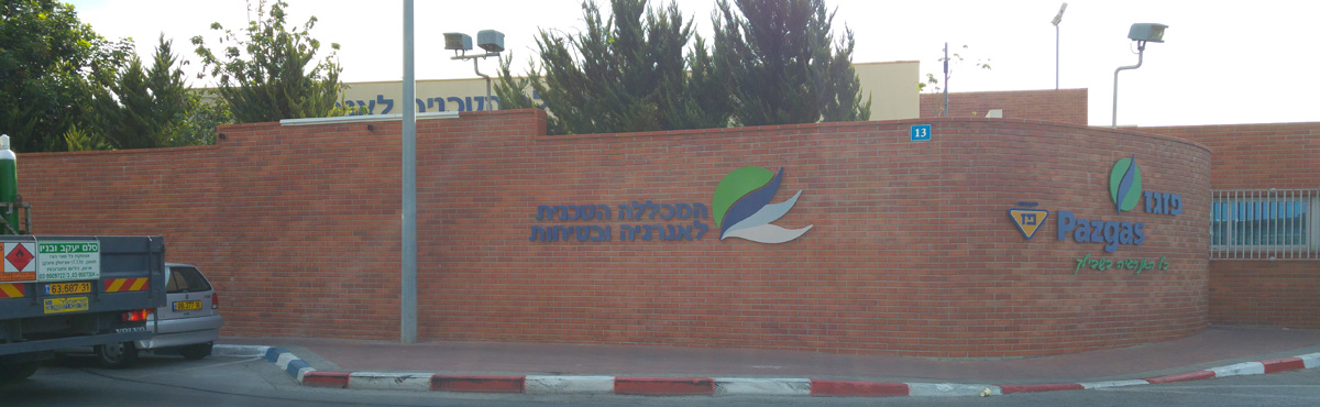 המכללה הטכנית לאנרגיה ובטיחות