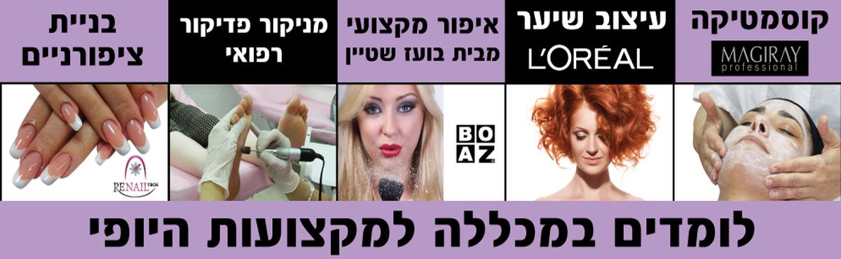 מכללת LFA לימודי מקצועות היופי והמקצועות החופשיים