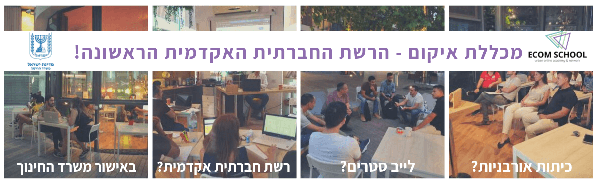 לימודי Ecom School - Full Stack - המכללה למקצועות הדיגיטל והייטק