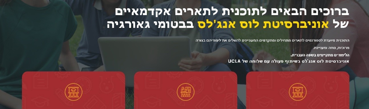אוניברסיטת לוס אנגלס שלוחת בטומי גיאורגיה