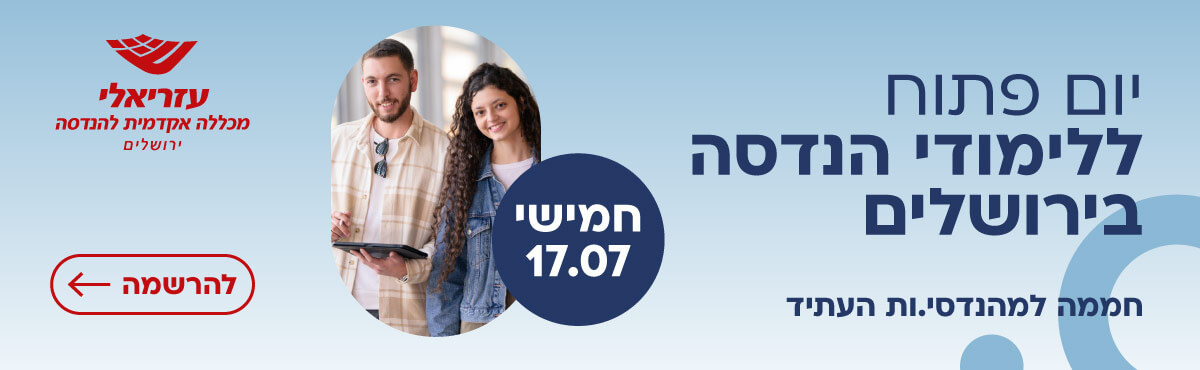 עזריאלי - מכללה אקדמית להנדסה ירושלים