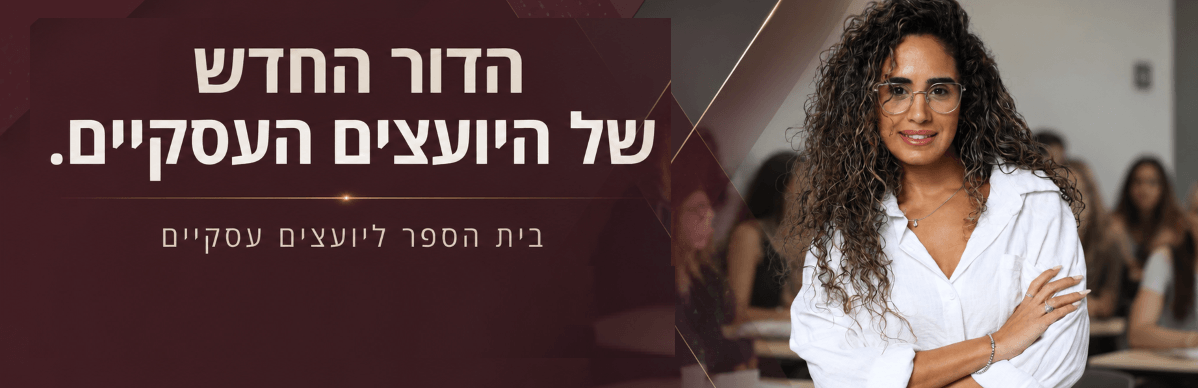 בית הספר ליועצים עסקיים