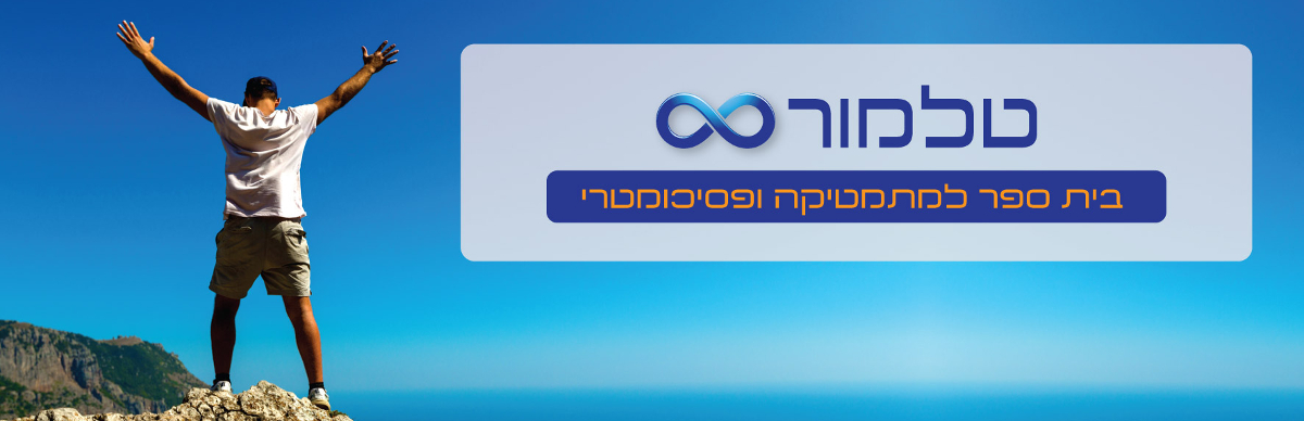 טלמור- בית ספר למתמטיקה ופסיכומטרי