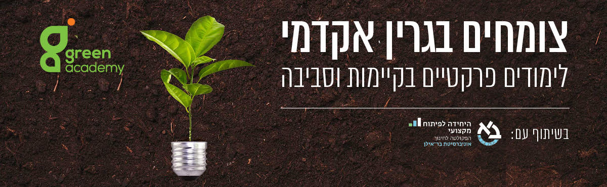 גרין אקדמי