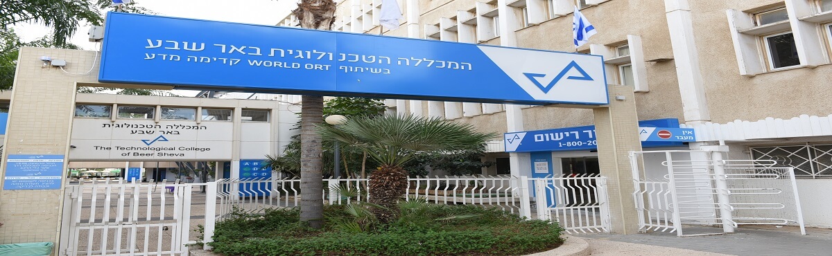 המכללה הטכנולוגית באר שבע