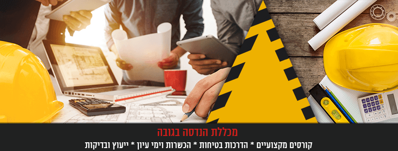מכללת הנדסה בגובה