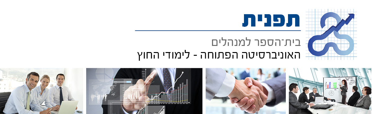 תפנית ביה"ס למנהלים באוניברסיטה הפתוחה