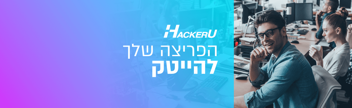 מכללת HackerU - האקריו לימודי מחשבים והייטק