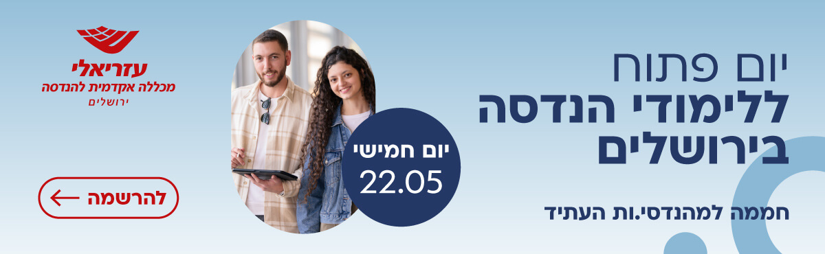 עזריאלי-מכללה אקדמית להנדסה ירושלים