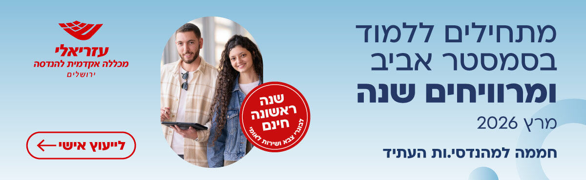 עזריאלי - מכללה אקדמית להנדסה ירושלים