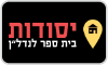 יסודות - בית הספר לנדל